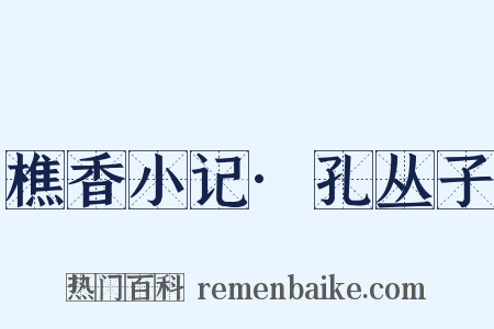 樵香小记·孔丛子是什么意思的图片